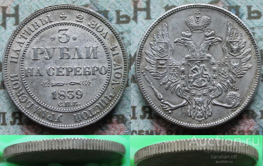 3 рубля 1839 года СПБ. Гурт рубчатый. Биткин (R)