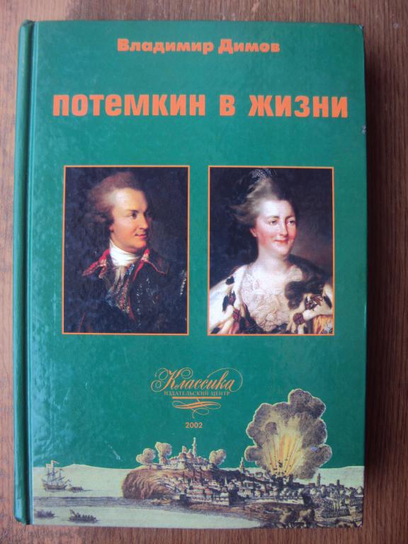 Димов В. Потемкин в жизни