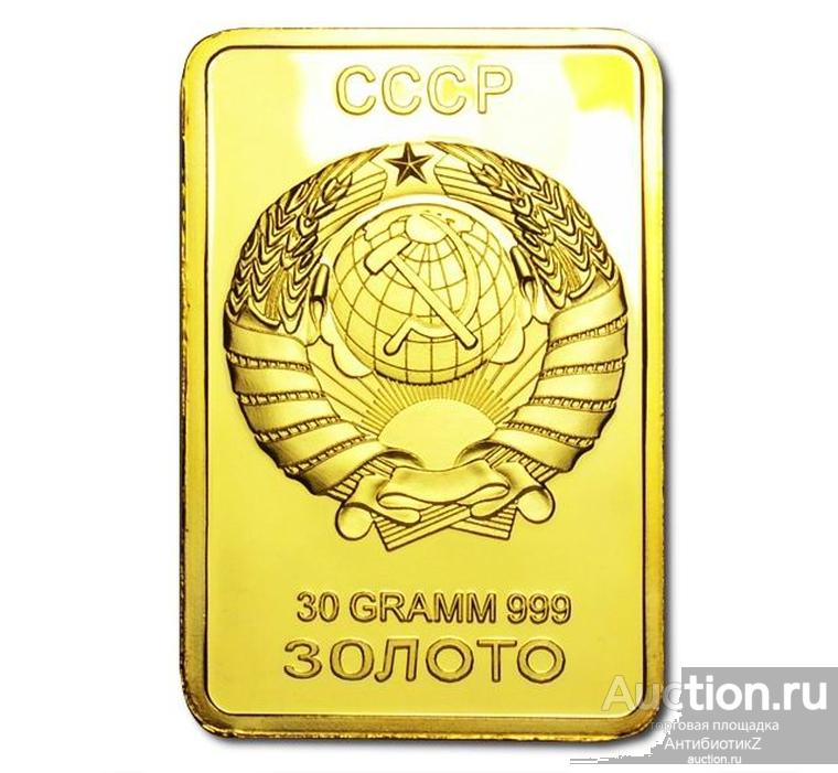 Золотой слиток СССР 30 gramm 999 копия PROOF арт. 16-3710