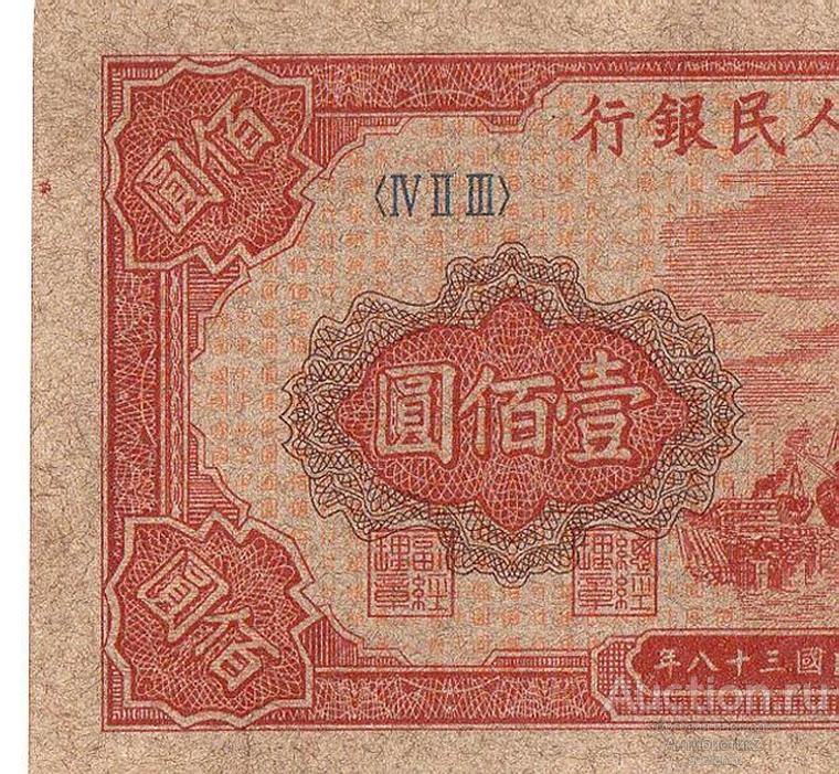 Купюры Китая 100 юаней 1949 года офсет копия арт. 19-5191