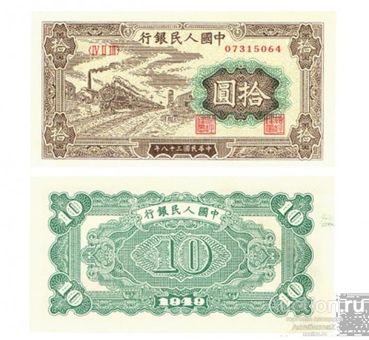 10 юаней 1949 Китай, копия UNC арт. 19-16089