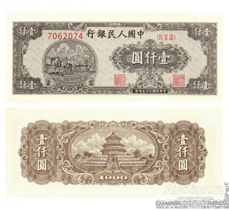 1000 юаней 1948 Китай, копия UNC арт. 19-16129