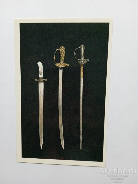 Открытка. Кортики 18в. старинное оружие 1988