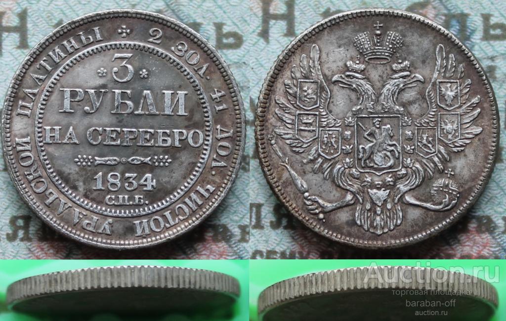 3 рубля 1834 года СПБ. Гурт рубчатый. Биткин (R)