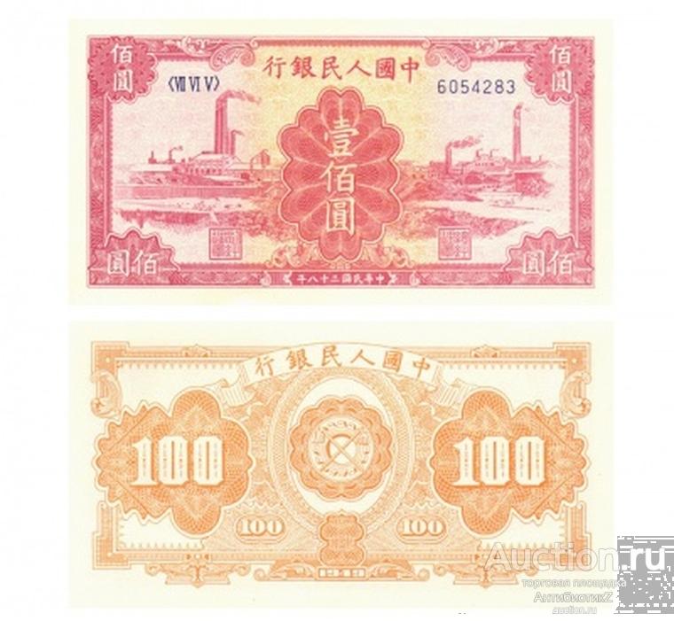 100 юаней 1949 Китай, копия UNC арт. 19-16105