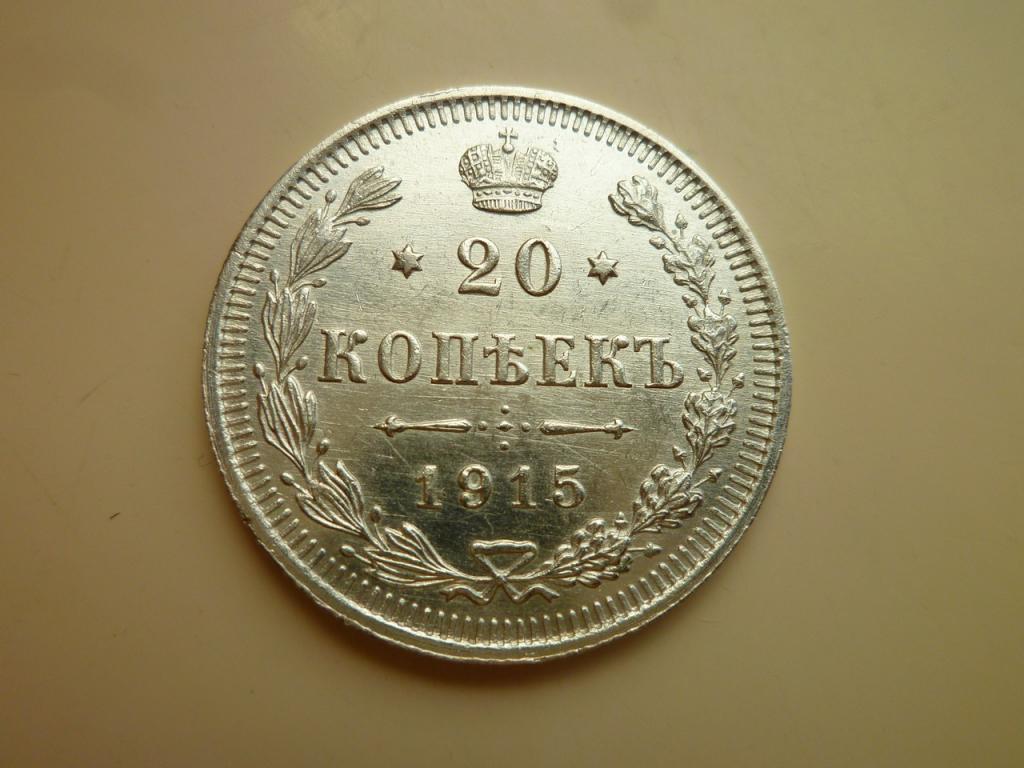 20 копеек 1915 года ВС UNC. Отличное коллекционное состояние! Штемпельный блеск! 468