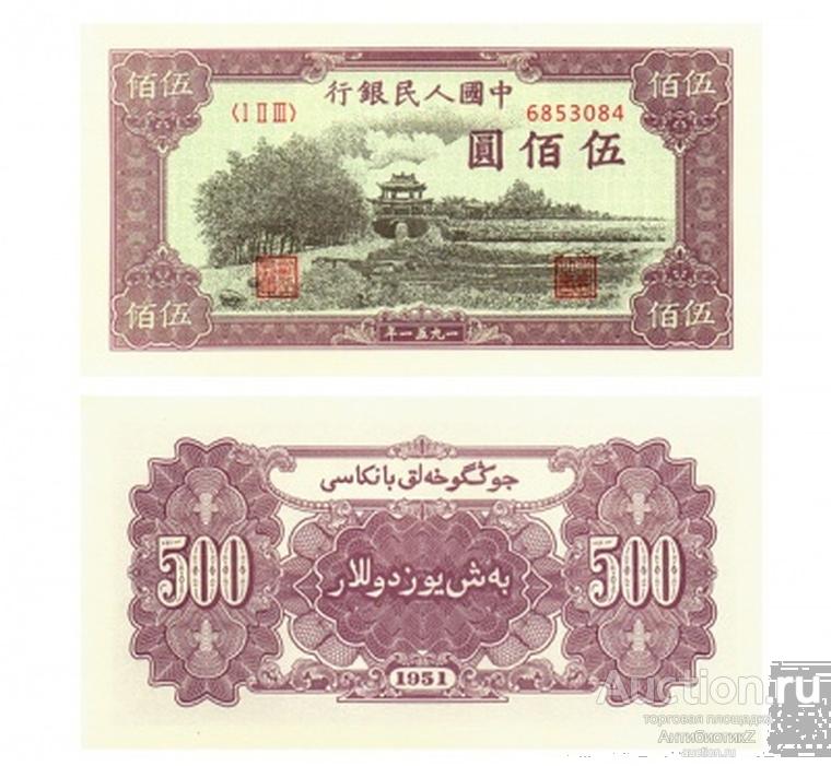500 юаней 1951 Китай, копия UNC арт. 19-16120