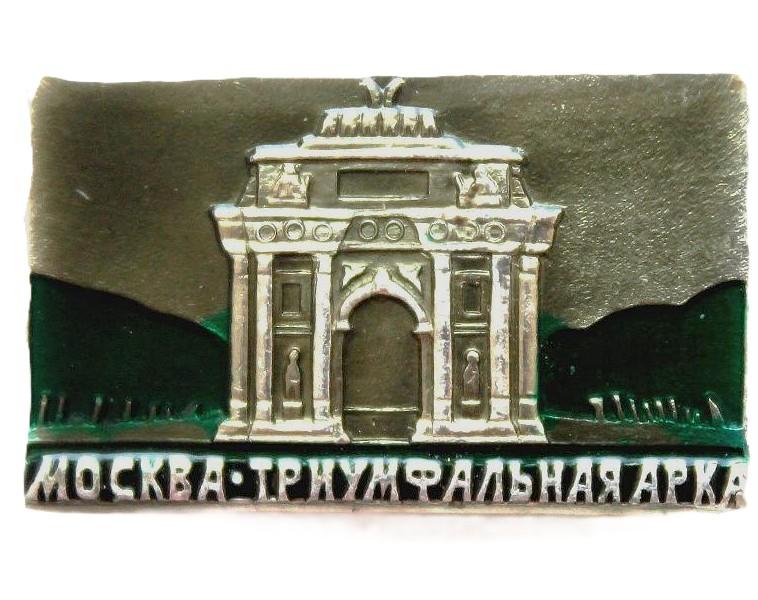 СССР нагрудный знак «МОСКВА». Триумфальная арка (темный фон)