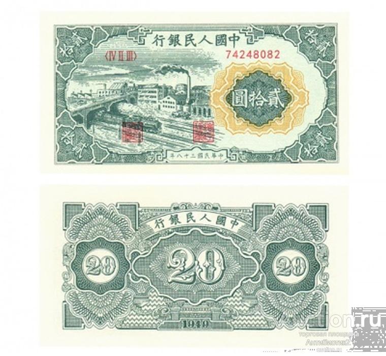 20 юаней 1949 Китай, копия UNC арт. 19-16093