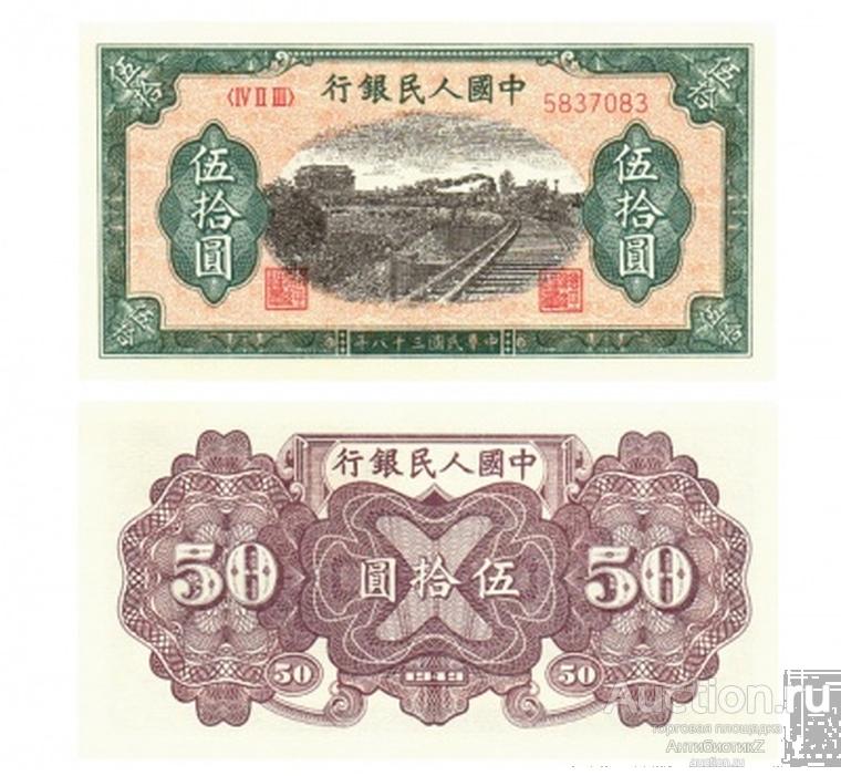 50 юаней 1949 Китай, вид 2, копия UNC арт. 19-16101
