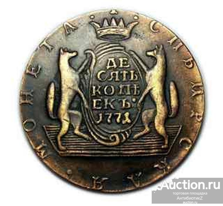 10 копеек 1771 СИБИРСКАЯ Екатерина II копия монеты арт. 08-04-011