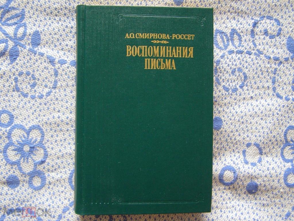 А.О.Смирнова-Россет -"Воспоминания.Письма" (серия "Литературные воспоминания")