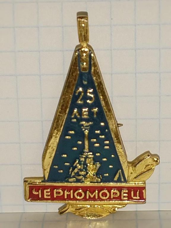 Крым, Севастополь, Черноморец, 25 лет конструкторскому бюро