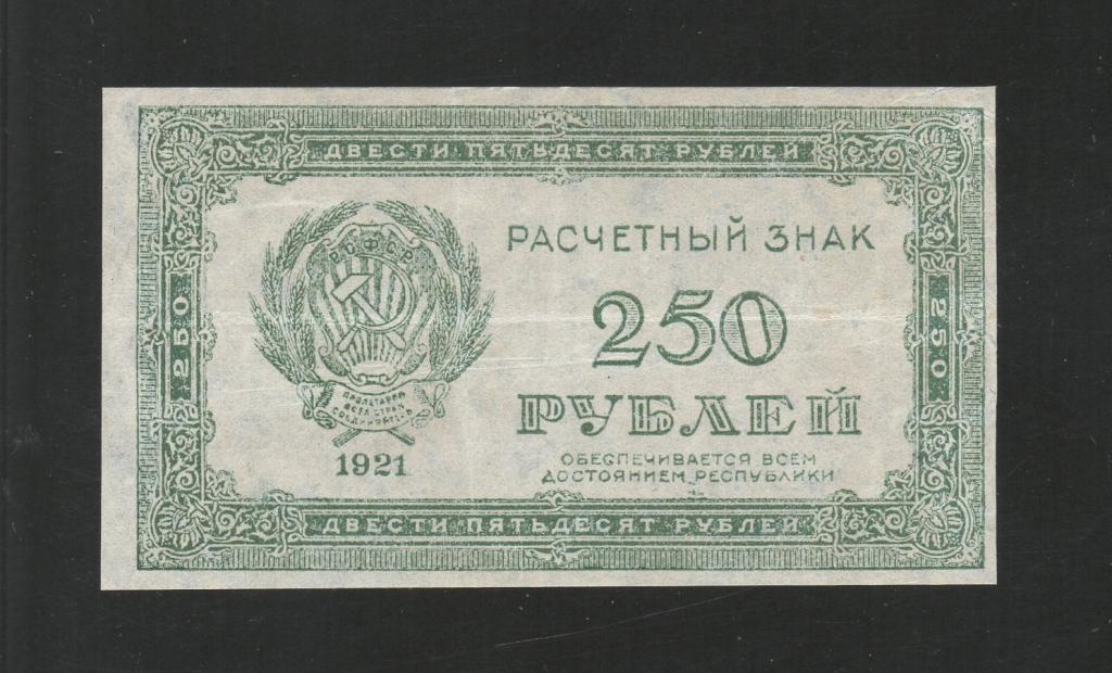 РСФСР 250 Рублей 1921 (в/з 250 диагонально) Хорошая !