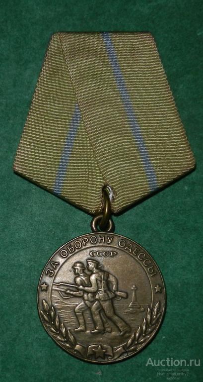 Копия медали "За оборону Одессы" Ж