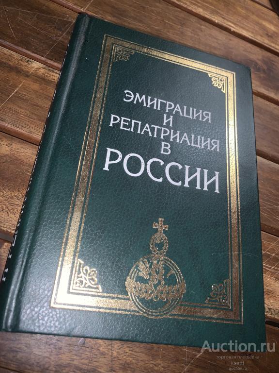 ЭМИГРАЦИЯ И РЕПАТРИАЦИЯ В РОССИИ 1920-1980. ИСТОРИЧ. МОНОГРАФИЯ
