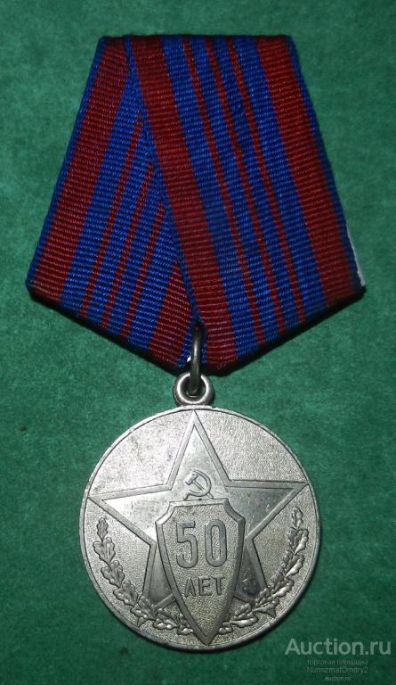 Медаль "50 лет Советской милиции" КопиЯ Ж