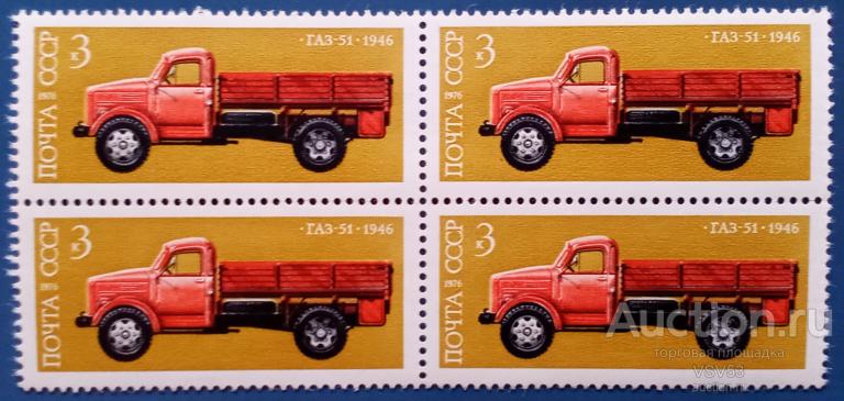 СССР 1976 г. Сол. № 4579**. Грузовой автомобиль ГАЗ-51. Квартблок.