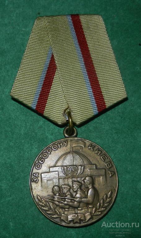 Копия медали "За оборону Киева" Ж