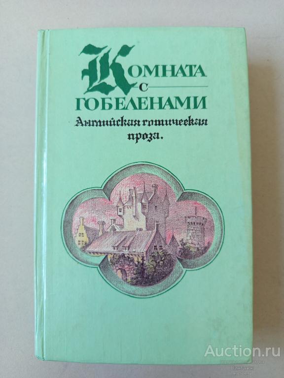 Книга Комната с гобеленами Английская готическая проза 1991
