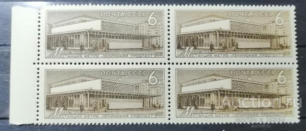 1965г. СССР. Метрополитен. МОСКВА станция ЛЕНИНСКИЙ ПРОСПЕКТ (Квартблок) ** ( 2-40)