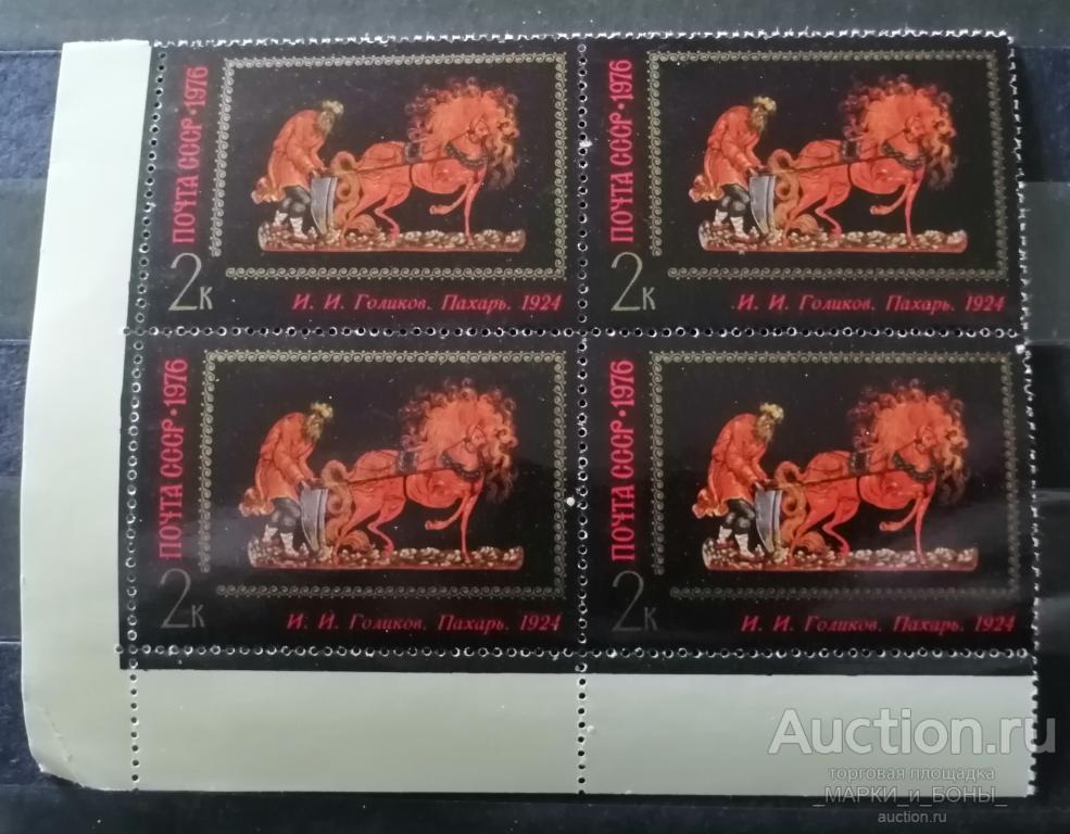 СССР 1976г. Искусство Палеха. ПАХАРЬ. (Квартблок) Чистые ** ( 2-53)