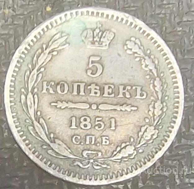 5 копеек 1851 г.(ПА).