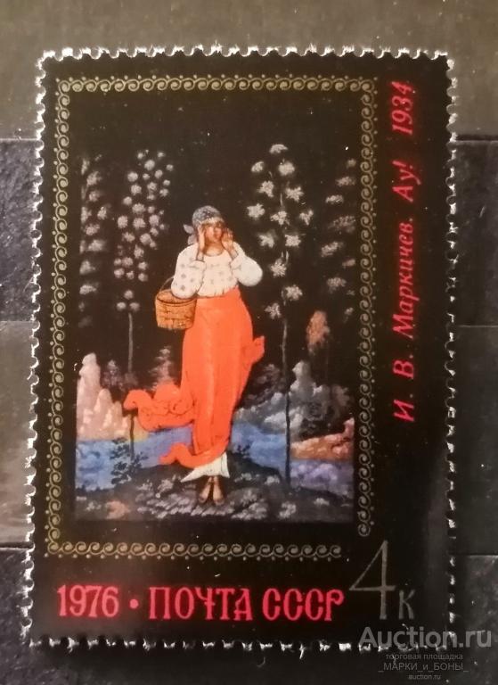СССР 1976г. Искусство Палеха. АУ!. Чистые ** ( 2-52) 1 марка