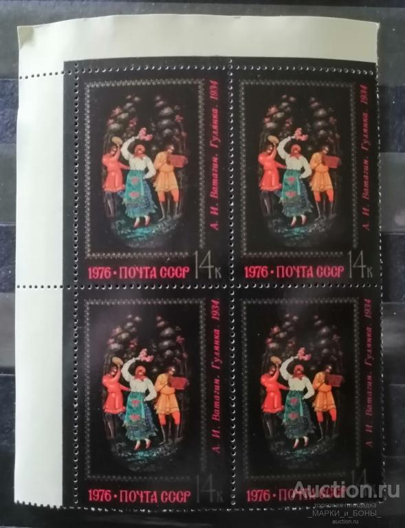 СССР 1976г. Искусство Палеха. ГУЛЯНКА. (Квартблок) Чистые ** ( 2-54)