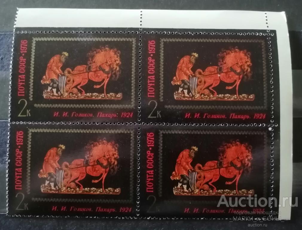 СССР 1976г. Искусство Палеха. ПАХАРЬ. (Квартблок) Чистые ** ( 2-53)