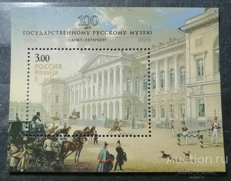 Россия 1998г. 100-летие Государственного Русского музея (Блок) **. Чистые (2-43)