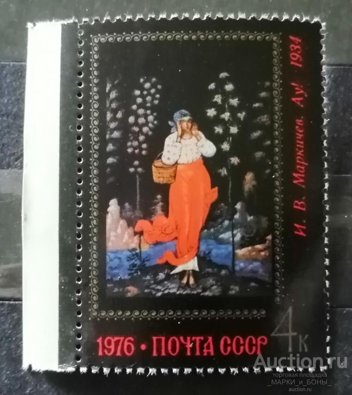 СССР 1976г. Искусство Палеха. АУ!. Чистые ** ( 2-52) 1 марка
