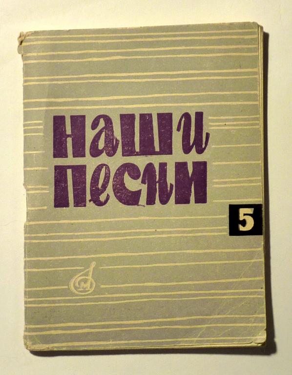 Наши песни. Выпуск 5. Сост. Ю. Полухин 1965 песенник
