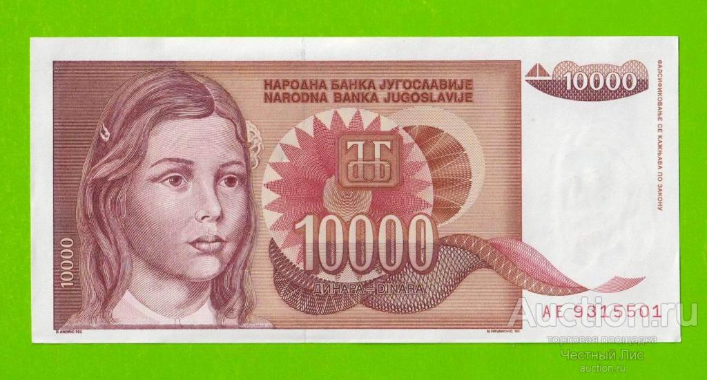 Югославия - 10000 динаров - 1992 (AE) - с точкой - aUNC!!!
