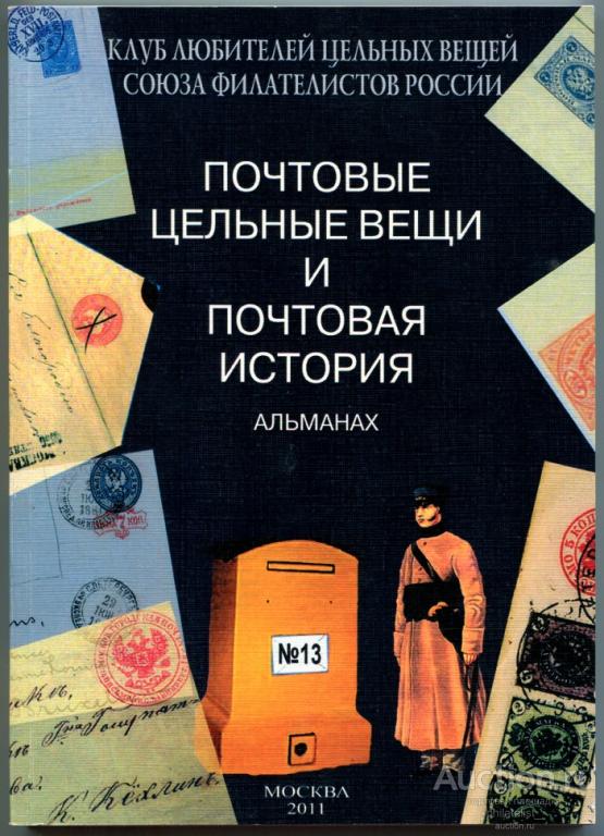 Альманах 'Почтовые цельные вещи' №13