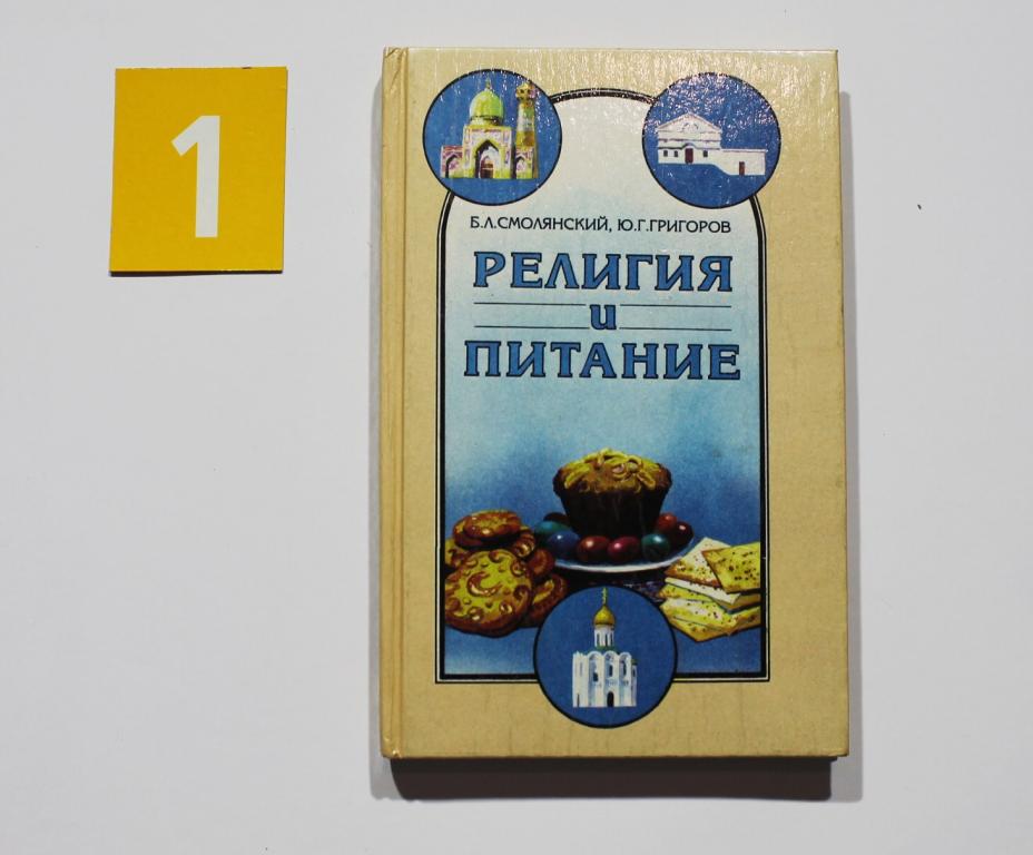 Смолянский, Лифляндский  книга «Религия и питание» # 6717