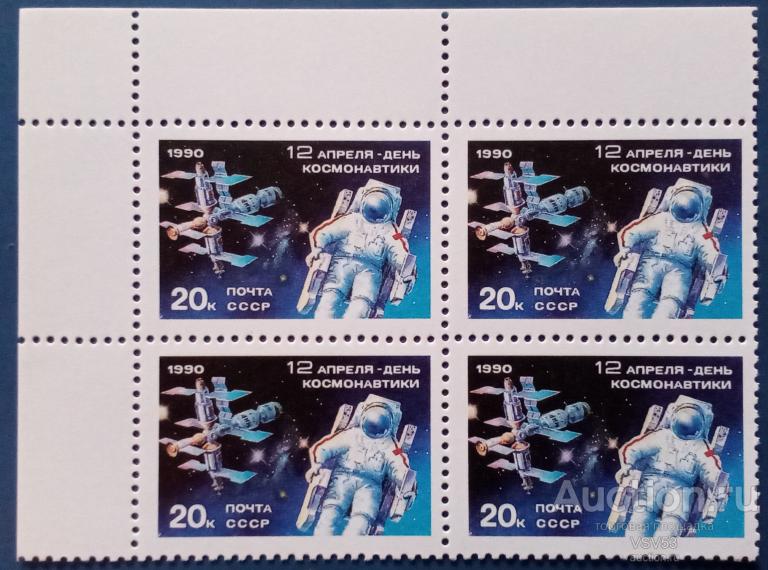 СССР 1990 г. Сол. № 6193**. День космонавтики. Квартблок.