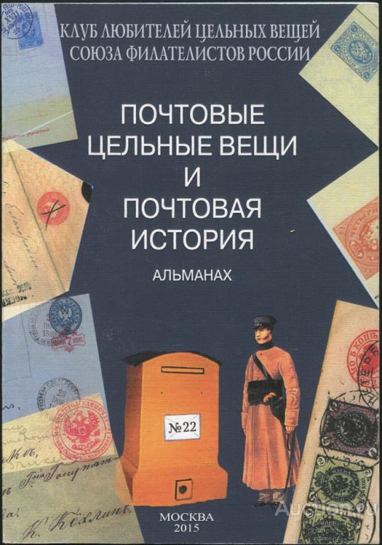 Альманах 'Почтовые цельные вещи' №22