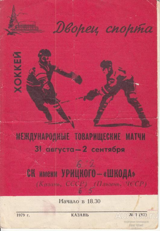 Хоккейная программка. СК им.Урицкого Казань - Шкода Пльзень ЧССР 1979 Товарищеский матч *