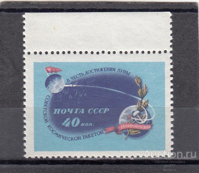 СССР 1959  Космос Космическая ракета Луна - 2  Сост** MNH