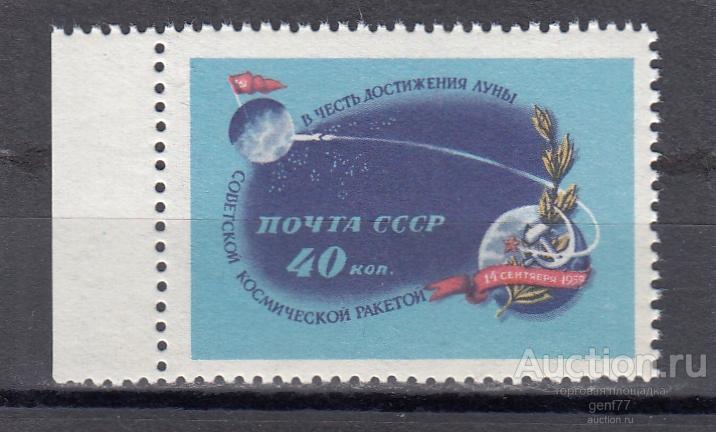 СССР 1959  Космос Космическая ракета Луна - 2  Сост** MNH