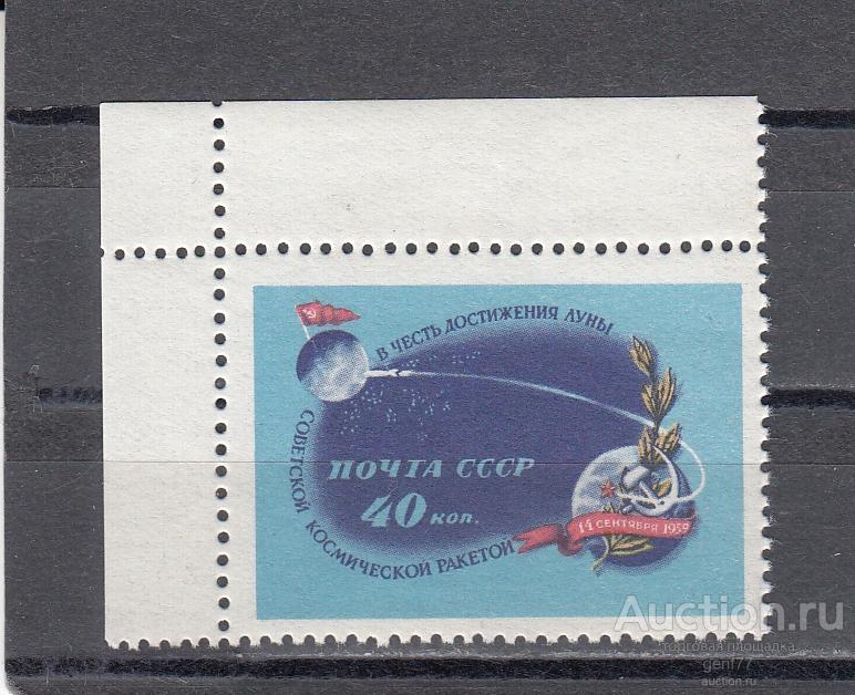 СССР 1959  Космос Космическая ракета Луна - 2  Угол Сост** MNH