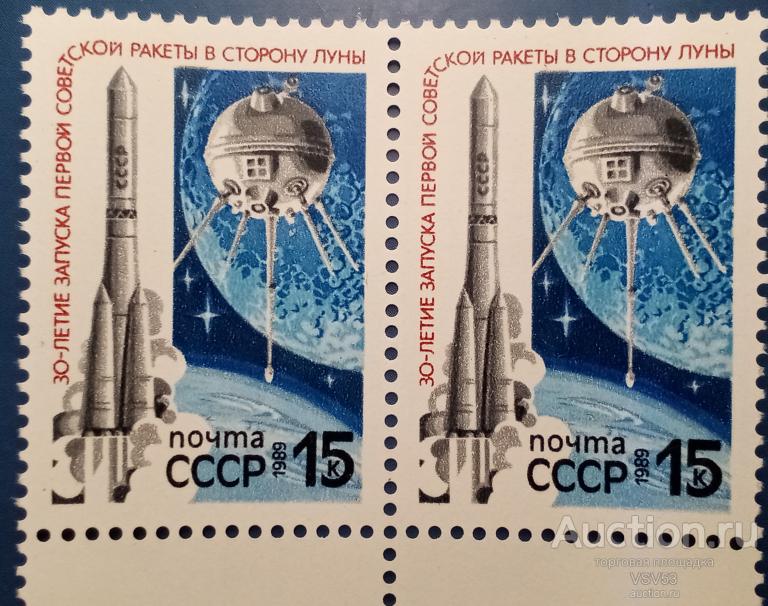 СССР 1989 г. Сол. № 6037**, 30-летие запуска ракеты к Луне.