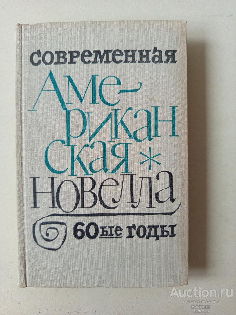 Книга Современная американская новелла 60-е гг 1971