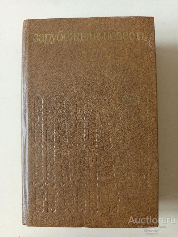 Книга Зарубежная повесть Выпуск 3 1980
