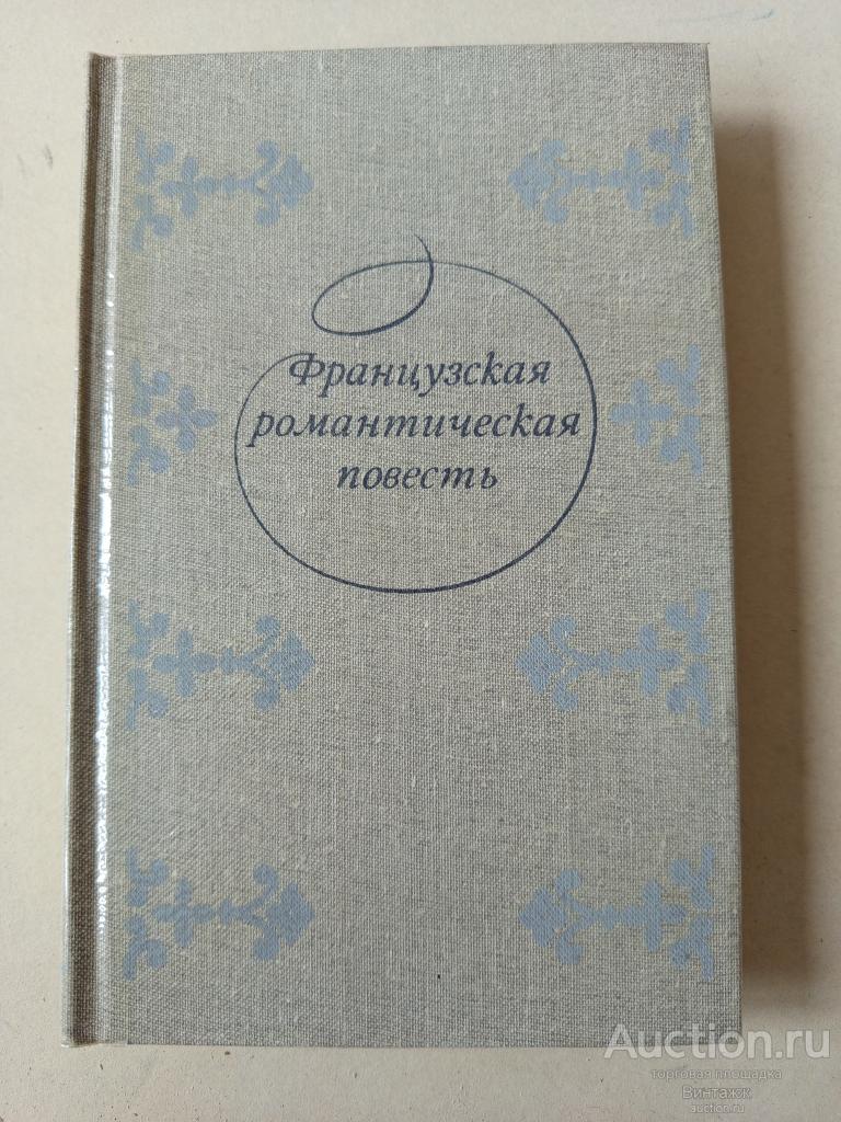 Книга Французская романтическая повесть 1982