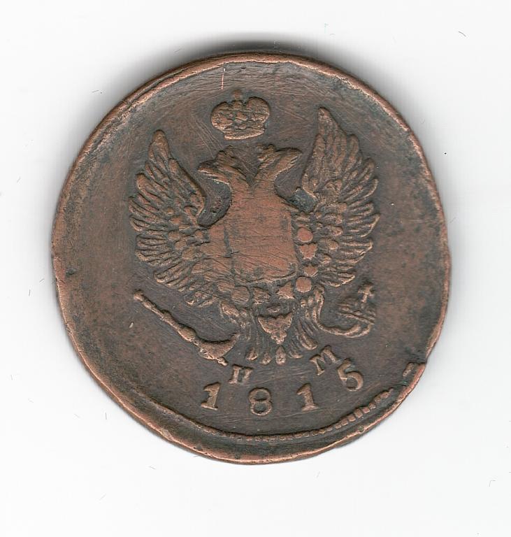 Россия 2 копейки 1815 ЕМ НМ