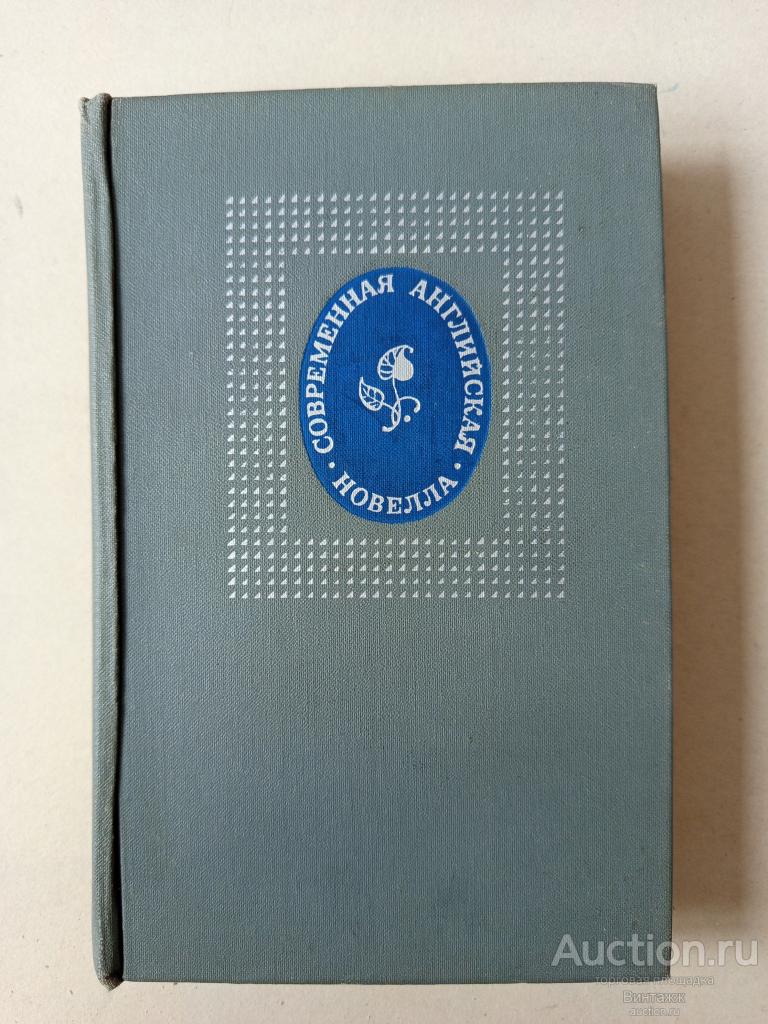 Книга Современная английская новелла 1969