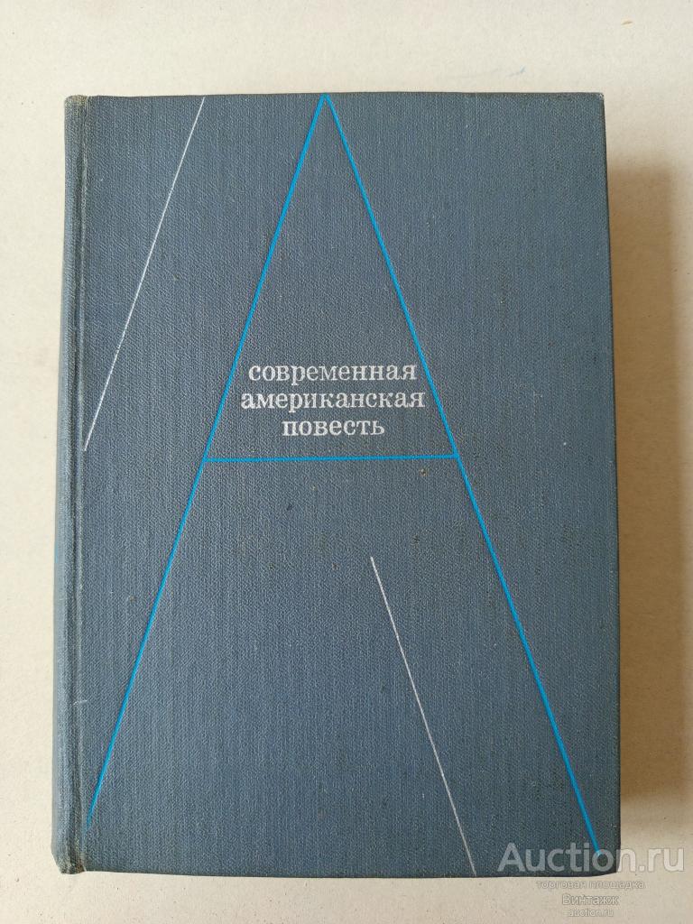 Книга Современная американская повесть 1980