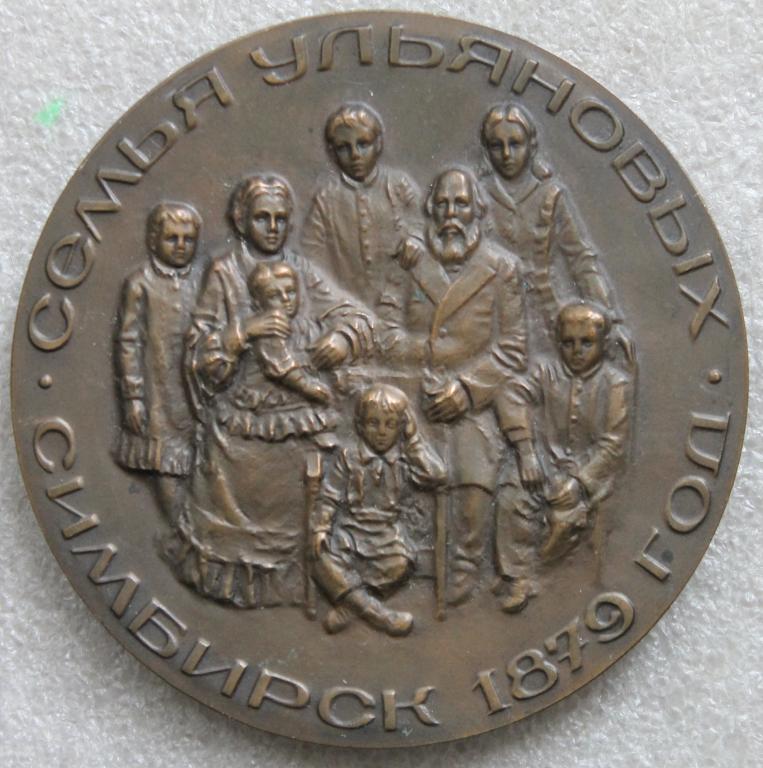 Семья Ульяновых Симбирск 1879 г. Музей Ульяновск ММД Ленин 1989 г.